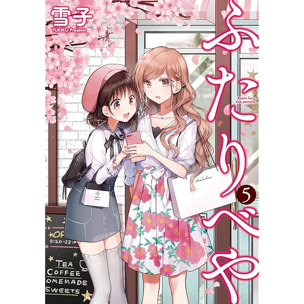 ふたりべや (3) 【電子限定おまけ付き】 (バーズコミックス) | 雪子